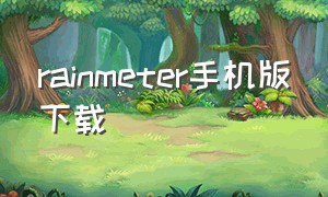 rainmeter手机版下载（rainmeter下载不了）