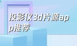 投影仪3d片源app推荐