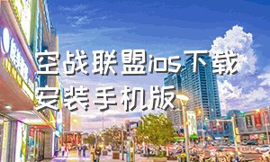 空战联盟ios下载安装手机版