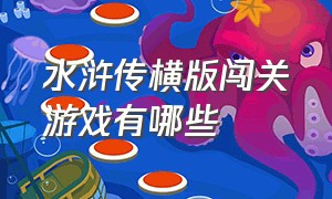 水浒传横版闯关游戏有哪些（水浒传十大好玩游戏排行榜）