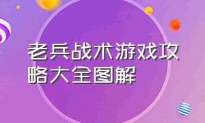 老兵战术游戏攻略大全图解