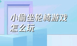 小偷坐轮椅游戏怎么玩