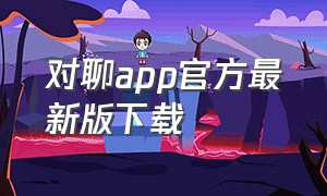 对聊app官方最新版下载