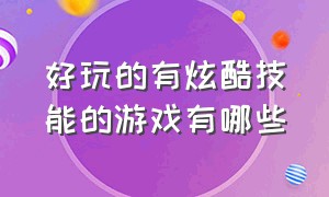 好玩的有炫酷技能的游戏有哪些