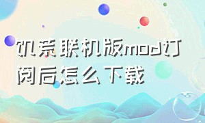 饥荒联机版mod订阅后怎么下载