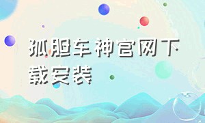 孤胆车神官网下载安装