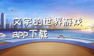 文字的世界游戏app下载