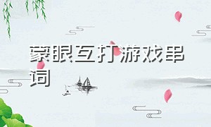 蒙眼互打游戏串词（蒙眼互打游戏主持人串词）