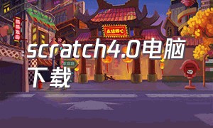 scratch4.0电脑下载（scratch怎么下载中文电脑版）