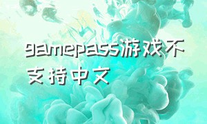 gamepass游戏不支持中文