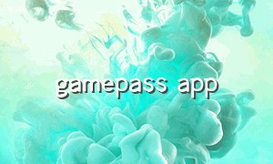 gamepass app（gamepass官网下载）