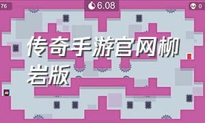 传奇手游官网柳岩版