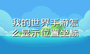 我的世界手游怎么显示位置坐标