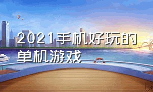 2021手机好玩的单机游戏