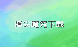 指尖魔秀下载