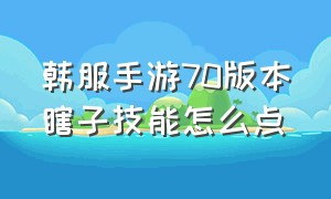 韩服手游70版本瞎子技能怎么点