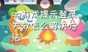 qq游戏提示登录失效怎么解决方法