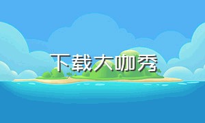 下载大咖秀