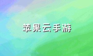 苹果云手游（苹果DNF手游在哪里下载）