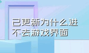 已更新为什么进不去游戏界面