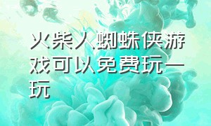 火柴人蜘蛛侠游戏可以免费玩一玩