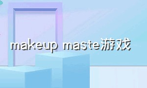 makeup maste游戏