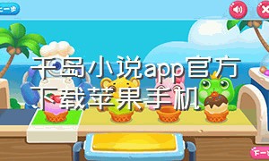 千岛小说app官方下载苹果手机