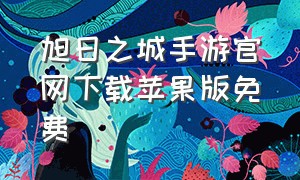 旭日之城手游官网下载苹果版免费