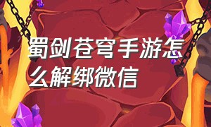 蜀剑苍穹手游怎么解绑微信