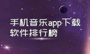 手机音乐app下载软件排行榜