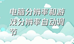 电脑分辨率和游戏分辨率自动调节