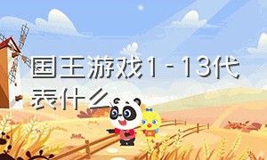 国王游戏1-13代表什么