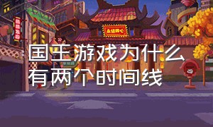 国王游戏为什么有两个时间线