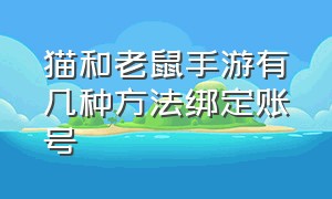 猫和老鼠手游有几种方法绑定账号