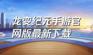 龙变纪元手游官网版最新下载