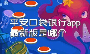 平安口袋银行app最新版是哪个