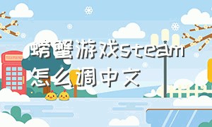螃蟹游戏steam怎么调中文