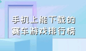 手机上能下载的赛车游戏排行榜