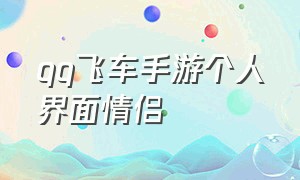 qq飞车手游个人界面情侣