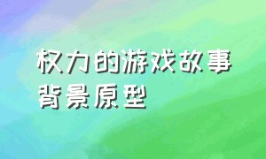 权力的游戏故事背景原型