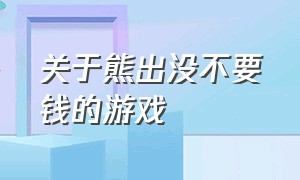 关于熊出没不要钱的游戏