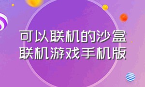 可以联机的沙盒联机游戏手机版