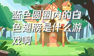 蓝色圆圈内的白色翅膀是什么游戏啊