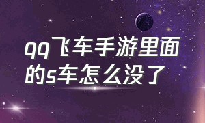 qq飞车手游里面的s车怎么没了