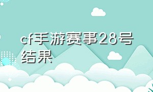 cf手游赛事28号结果