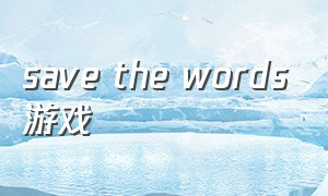save the words游戏
