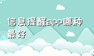 信息提醒app哪种最好