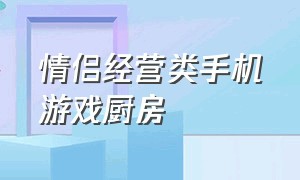 情侣经营类手机游戏厨房