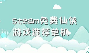 steam免费仙侠游戏推荐单机