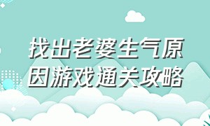 找出老婆生气原因游戏通关攻略